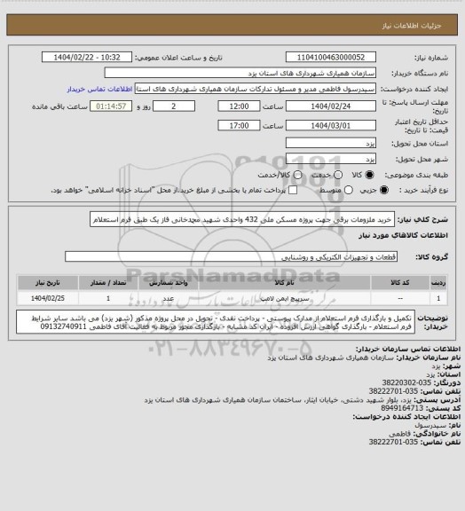 استعلام خرید ملزومات برقی جهت پروژه مسکن ملی 432 واحدی شهید محمدخانی فاز یک طبق فرم استعلام