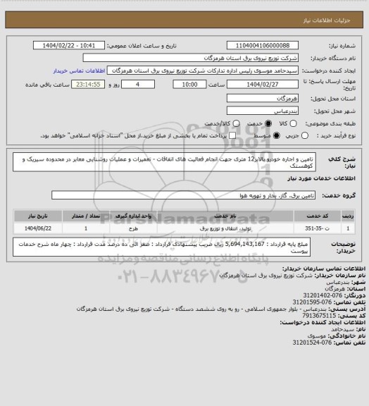 استعلام تامین و اجاره خودرو بالابر12 متری جهت انجام فعالیت های اتفاقات - تعمیرات و عملیات روشنایی معابر در محدوده سیریک و کوهستک