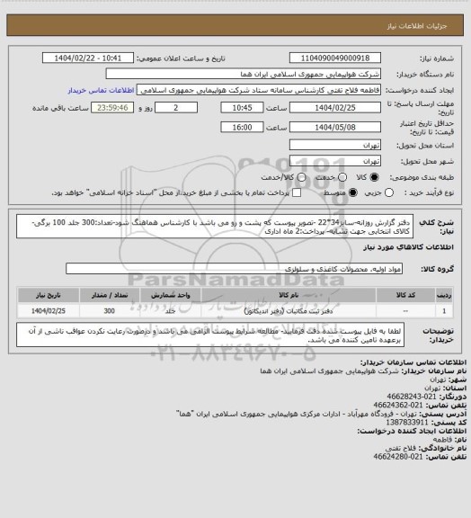 استعلام دفتر گزارش روزانه-سایز34*22 -تصویر پیوست که پشت و رو می باشد  با کارشناس هماهنگ شود-تعداد:300 جلد 100 برگی-کالای انتخابی جهت تشابه- پرداخت:2 ماه اداری