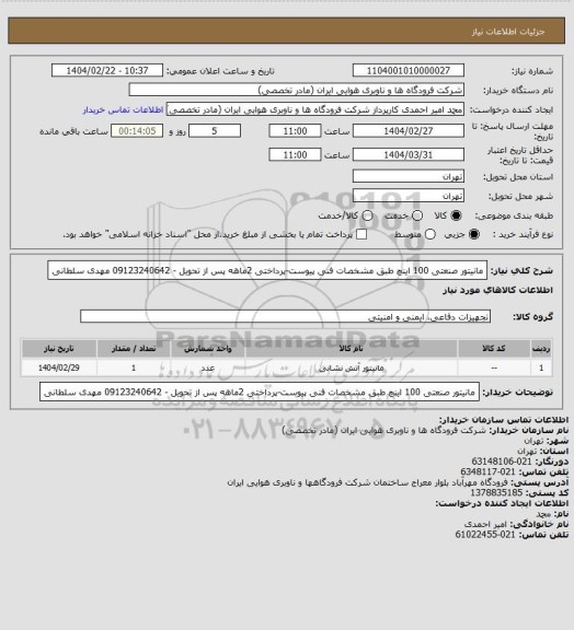 استعلام مانیتور صنعتی 100  اینچ طبق مشخصات فنی پیوست-پرداختی 2ماهه پس از تحویل - 09123240642 مهدی سلطانی