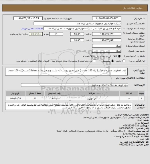 استعلام کارت اضطراری هواپیمای فوکر ( پک 100 عددی ) طبق تصویر پیوست که پشت و رو می باشد،تعداد20 بسته(پک 100 عددی )
