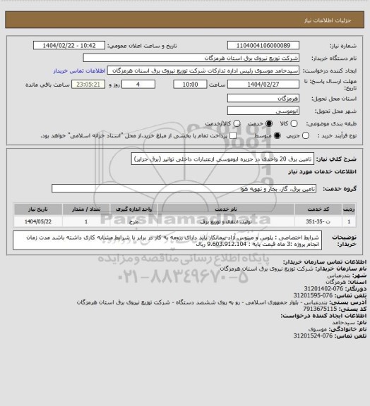 استعلام تامین برق 20 واحدی در جزیره ابوموسی ازعتبارات داخلی توانیر (برق جزایر)