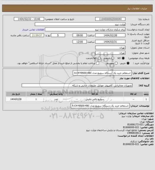 استعلام استعالم خرید یک دستگاه سوییچ مدل A-C4Y9500-48C