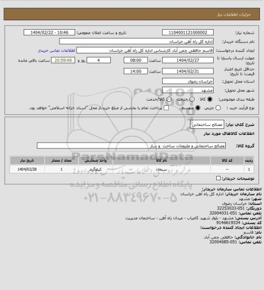 استعلام مصالح ساختمانی