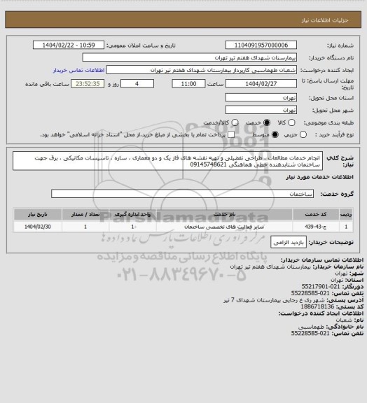 استعلام انجام خدمات مطالعات ، طراحی تفضیلی و تهیه نقشه های فاز یک و دو معماری ، سازه ، تاسیسات مکانیکی ، برق جهت ساختمان شتابدهنده خطی هماهنگی 09145748621