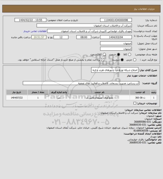استعلام اصلاح شبکه توزیع آب شهرهای هرند و اژیه