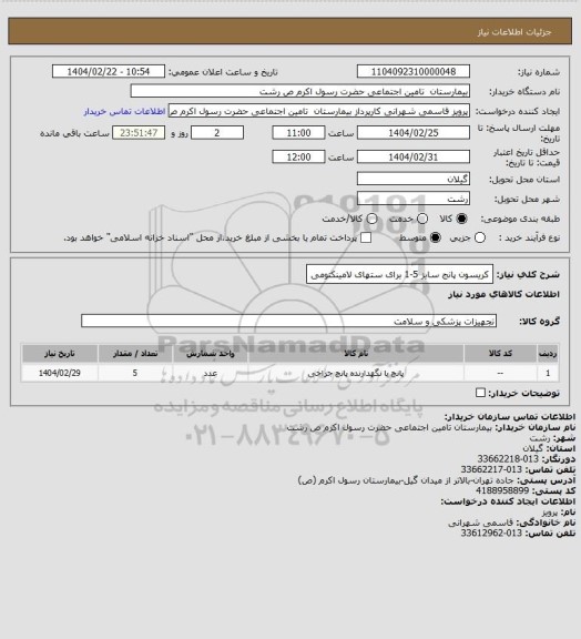 استعلام کریسون پانج سایز 5-1 برای ستهای لامینکتومی