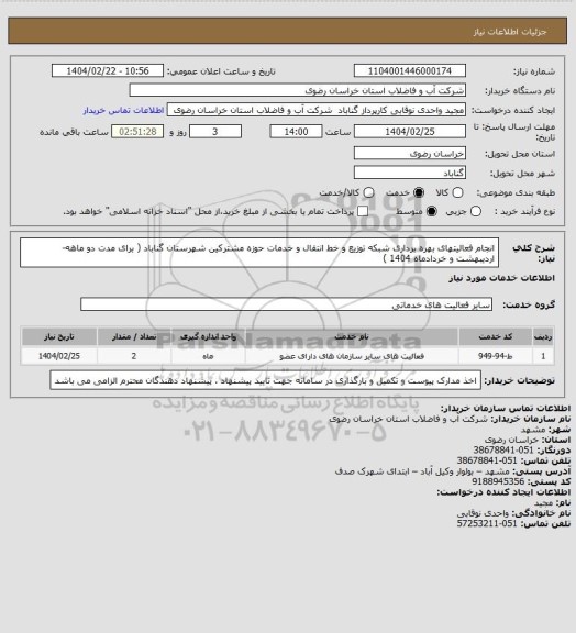 استعلام انجام فعالیتهای   بهره برداری شبکه توزیع و خط  انتقال و  خدمات حوزه  مشترکین شهرستان گناباد ( برای مدت دو ماهه- اردیبهشت و خردادماه 1404 )