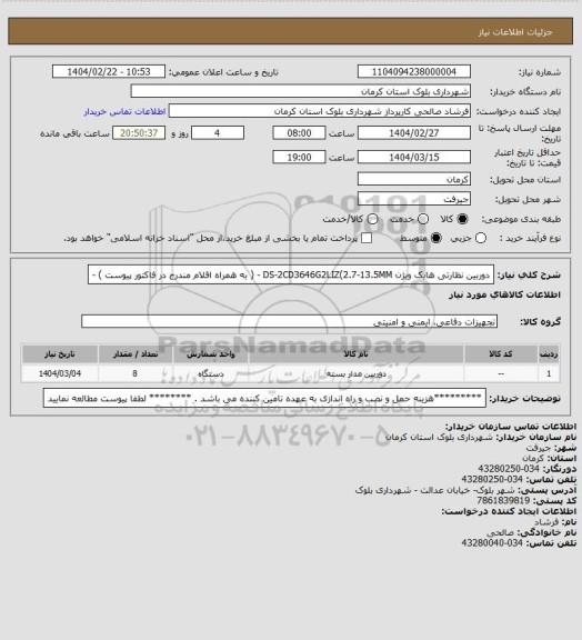 استعلام دوربین نظارتی هایک ویژن DS-2CD3646G2LIZ(2.7-13.5MM - ( به همراه اقلام مندرج در فاکتور پیوست ) -