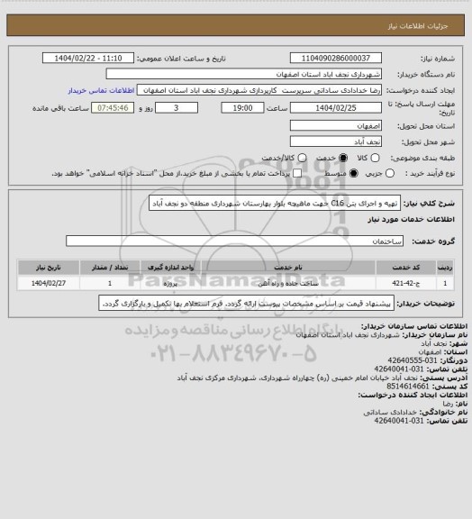 استعلام تهیه و اجرای بتن C16 جهت ماهیچه بلوار بهارستان شهرداری منطقه دو نجف آباد