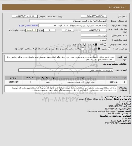 استعلام جهت آماده سازی زمینهای ورزشی جهت نصب چمن و ... طبق برگه ی استعلام پیوستی تهیه و اجرای بتن و خاکبرداری و ... تا سقف معاملات متوسط سال جاری