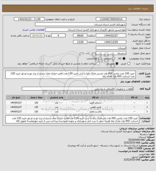 استعلام خرید 120 عدد ترانس 400 وات مسی  مارک راما یا آرش 
خرید 120 عدد لامپ خیاری بخار سدیم از برند نور و دو نور
خرید 120 عدد استارت 400 وات  مارک راما