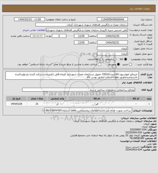 استعلام خریدقیر امولسیون 63درصد CSS1H -تحویل درسازمان عمران شهرداری کرمان-قابل ذکرمیباشدشرکت کننده بایدتولیدکننده باشدوخریدازطریق همان شرکت ازطریق بورس کالا