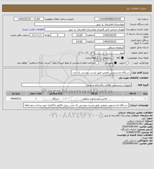 استعلام دستگاه لباسشویی صنعتی طبق لیست پیوستی یک عدد