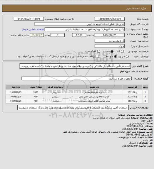 استعلام استعلام تأمین دستگاه بیل مکانیکی و کمپرسی برای پروژه های شهرداری نوبت اول با برگ استعلام در پیوست