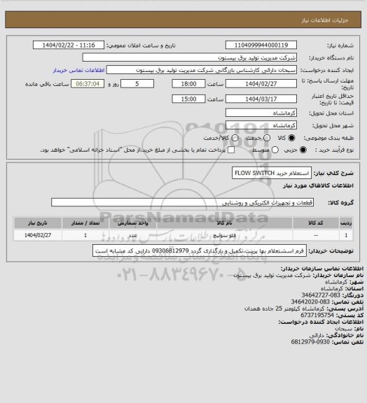 استعلام استعلام خرید FLOW SWITCH