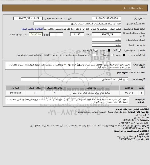 استعلام تجهیز دفتر امام جمعه شهر چغادک شهرستان بوشهر( خرید کولر )– نوع اعتبار : شرکت نفت -پروژه غیرعمرانی
شرح عملیات : تجهیز دفتر امام جمعه ( خرید کولر )