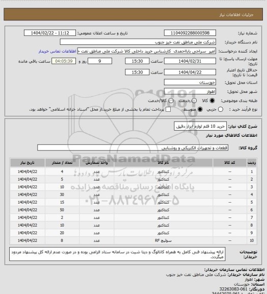 استعلام خرید 10 قلم لوازم ابزار دقیق