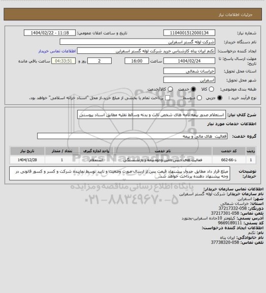 استعلام استعلام صدور بیمه نامه های شخص ثالث و بدنه وسائط نقلیه مطابق اسناد پیوستی