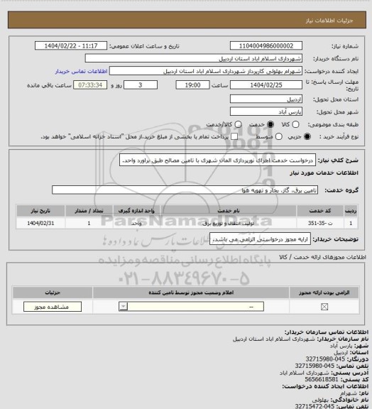 استعلام درخواست خدمت اجرای نورپردازی المان شهری با تامین مصالح طبق براورد واحد.