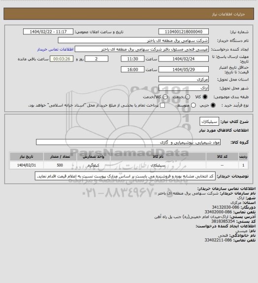 استعلام سیلیکاژل