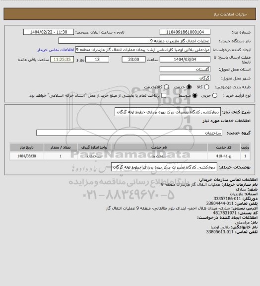 استعلام دیوارکشی کارگاه تعمیرات مرکز بهره برداری خطوط لوله گرگان