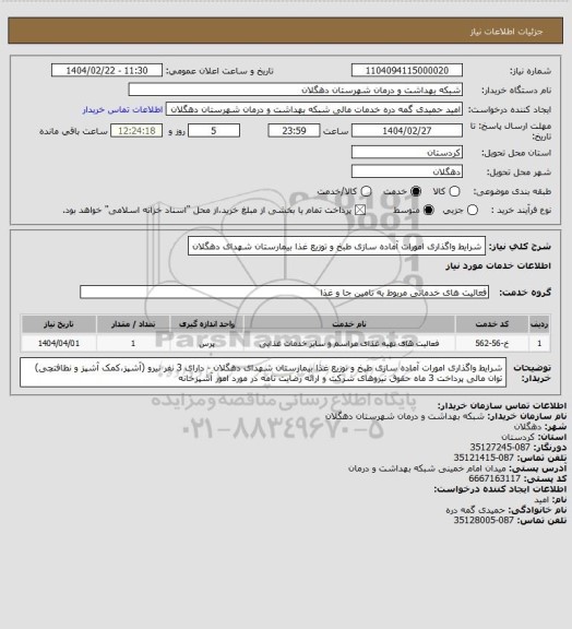 استعلام شرایط واگذاری امورات آماده سازی  طبخ و توزیع غذا 
بیمارستان شهدای دهگلان