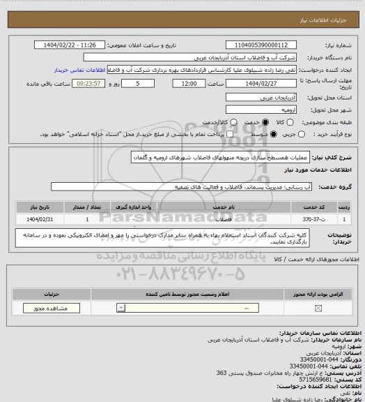 استعلام عملیات همسطح سازی دریچه منهولهای فاضلاب شهرهای ارومیه و گلمان