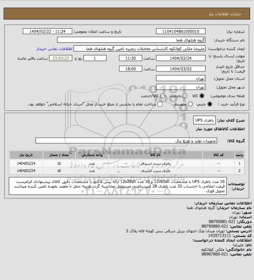 استعلام باطری UPS