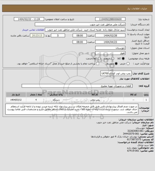 استعلام  پمپ روغن لودر کوبلکو LK700
