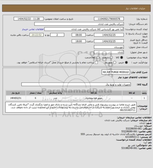 استعلام NX AIR PURGE MODULE