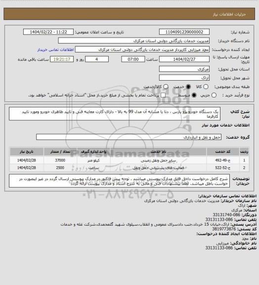 استعلام  یک دستگاه خودرو  پژو پارس ، دنا یا مشابه آن مدل 99 به بالا - دارای کارت معاینه فنی و تایید ظاهری خودرو ومورد تایید کارفرما