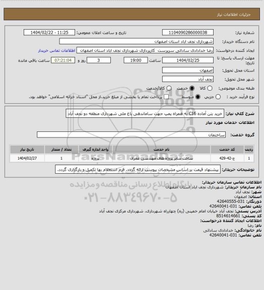 استعلام خرید بتن آماده C16 به همراه پمپ جهت ساماندهی باغ ملی شهرداری منطقه دو نجف آباد