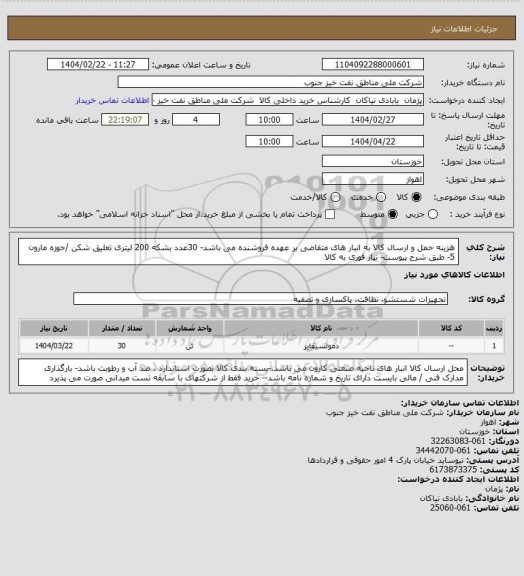 استعلام هزینه حمل و ارسال کالا به انبار های  متقاضی بر عهده فروشنده می باشد- 30عدد بشکه 200 لیتری  تعلیق شکن /حوزه مارون 5- طبق شرح پیوست- نیاز فوری به کالا