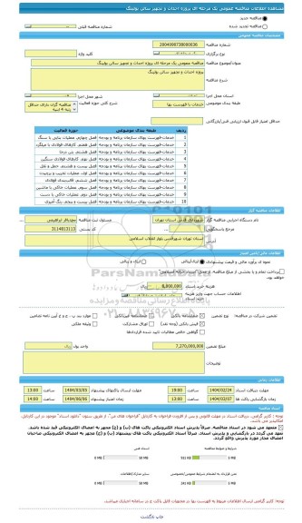 مناقصه، مناقصه عمومی یک مرحله ای پروژه احداث و تجهیز سالن بولینگ