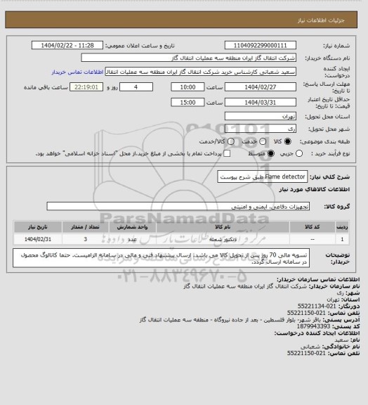 استعلام Flame detector طبق شرح پیوست