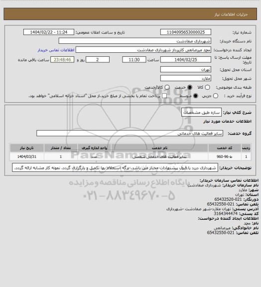 استعلام سازه  طبق مشخصات