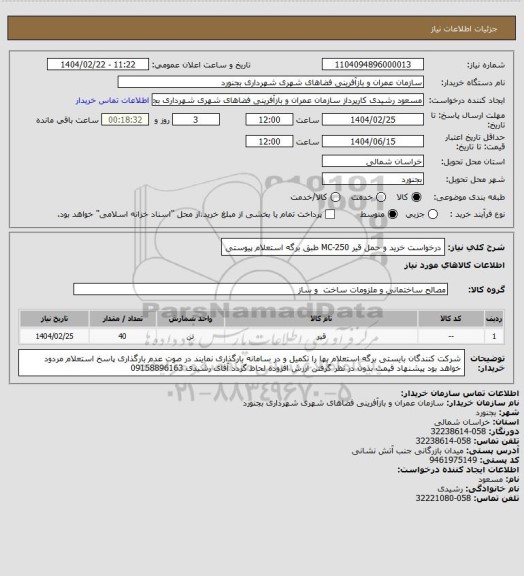 استعلام درخواست خرید و حمل قیر MC-250 طبق برگه استعلام پیوستی