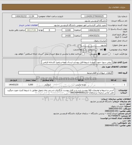 استعلام  روغن سویا -جهت طیور-با شروط فایل پیوست ارسال نمونه و پلمپ کارخانه الزامی