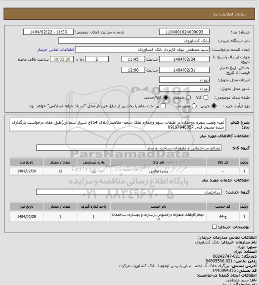 استعلام تهیه ونصب پنجره دوجداره در طبقات سوم وچهارم ملک شعبه ملاصدرا(پلاک 154خ شیراز شمالی)طبق مفاد درخواست بارگذاری شده مسول فنی 09197940057