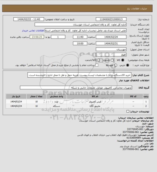 استعلام خرید  10دستگاه رایانه با مشخصات لیست پیوست- هزینه حمل و نقل تا محل اداره با فروشنده است.