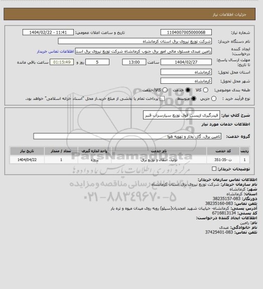 استعلام فیدرگیری ازپست فوق توزیع سیارسراب قنبر
