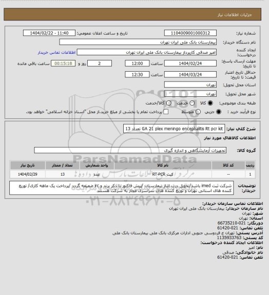 استعلام GA 21 plex meningo encephalitis Rt pcr kit تعداد 13