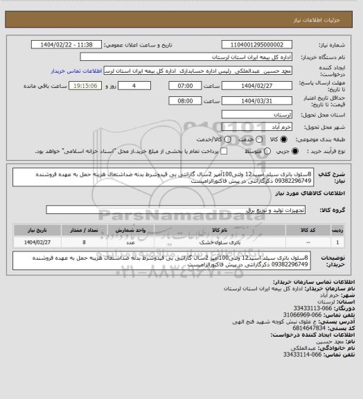 استعلام 8سلول باتری سیلد اسید12 ولتی100آمپر
2سال گارانتی بی قیدوشرط
بدنه ضداشتعال
هزینه حمل به عهده فروشنده 
09382296749
ذکرگارانتی در پیش فاکتورالزامیست