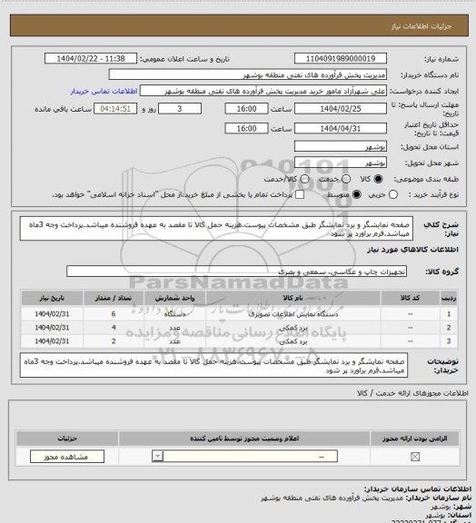 استعلام صفحه نمایشگر و برد نمایشگر طبق مشخصات پیوست.هزینه حمل کالا تا مقصد به عهده فروشنده میباشد.پرداخت وجه 3ماه میباشد.فرم براورد پر شود