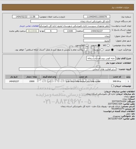 استعلام مایه کوبی بروسلوز بره و بزغاله