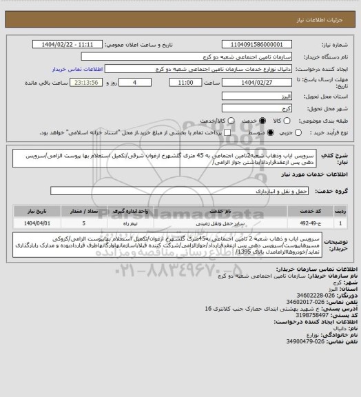 استعلام سرویس ایاب وذهاب شعبه2تامین اجتماعی به 45 متری گلشهرخ ارغوان شرقی/تکمیل استعلام بها پیوست الزامی/سرویس دهی پس ازعقدقرارداد/داشتن جواز الزامی/