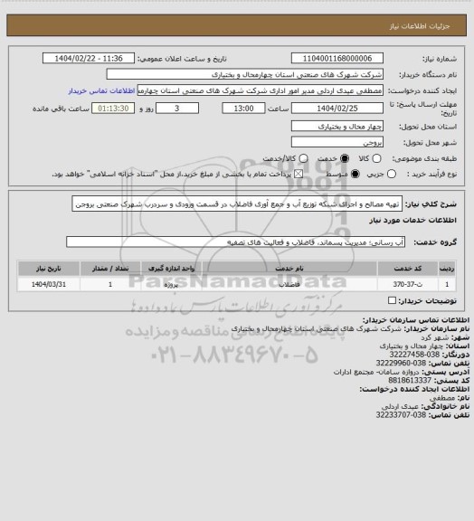 استعلام تهیه مصالح و اجرای شبکه توزیع آب و جمع آوری فاضلاب در قسمت ورودی و سردرب شهرک صنعتی بروجن