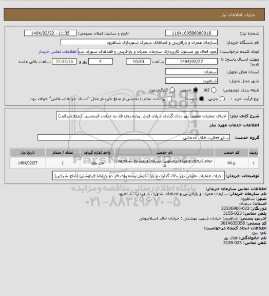 استعلام اجرای عملیات تعویض نهر ،دال گذاری و پازل فرش پیاده روی فاز دو خیابان فردوسی (ضلع شرقی)