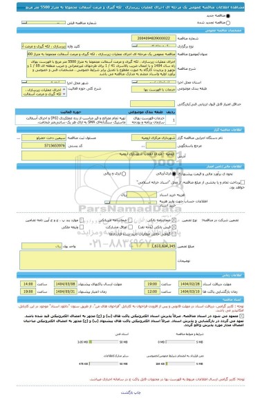 مناقصه، مناقصه عمومی یک مرحله ای اجرای عملیات زیرسازی ، لکه گیری و مرمت آسفالت مجموعا به متراژ 5500  متر مربع